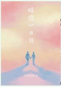 《寻爱一日游》