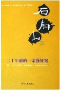 《二十年前的一宗强 奸案》