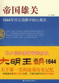 帝国雄关：1644年风云局势中的山海关