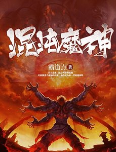 《混沌魔神》