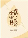 《谁动了我的听诊器》