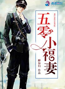 《五零小福妻》