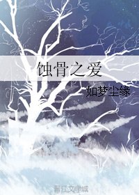 《蚀骨之爱》