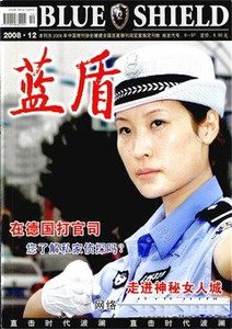 《蓝盾2008年第12期》