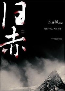 《归赤》