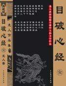目破心经