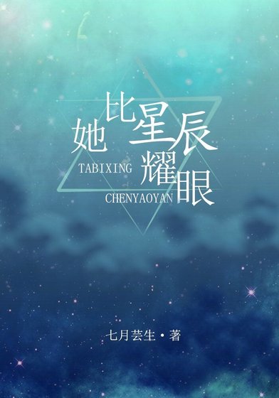《她比星辰耀眼》