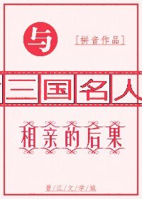 《(三国同人)与三国名人相亲的后果》