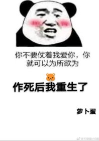 《作死后我重生了》