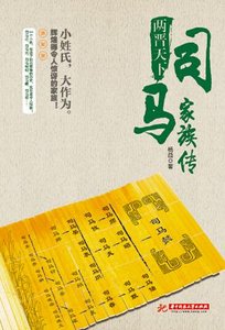 《两晋天下:司马家族传(出书版)》
