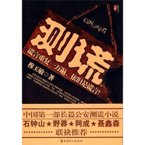 《测谎(出书版)》