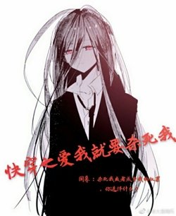 《快穿之爱我就要杀死我》