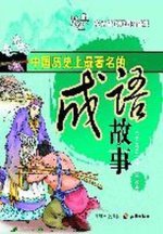 中国历史上最著名的成语故事