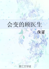 《会变的顾医生》