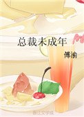 总裁未成年