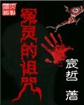 《冤灵的诅咒》