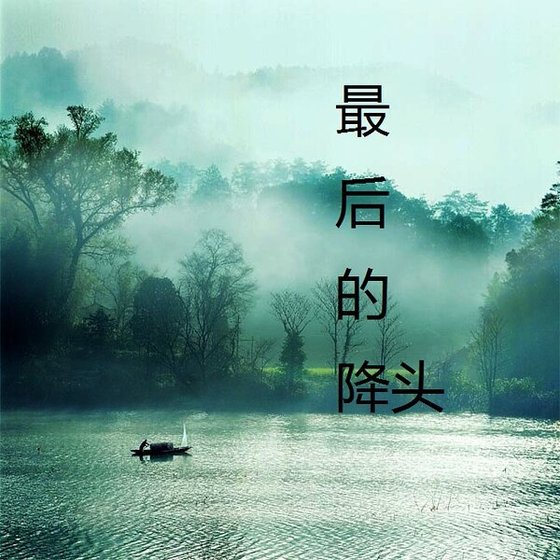 《最后的降头》