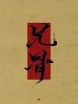 兄骨（上）