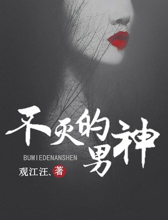 《不灭的男神》