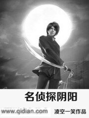 名侦探阴阳（第一部）