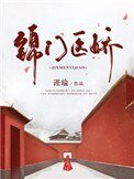 《锦门医娇(重生)》