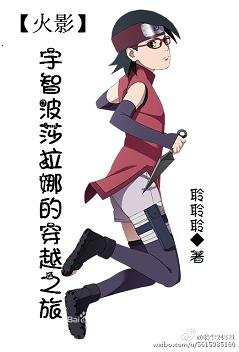 《(火影同人)(火影)宇智波莎拉娜的穿越之旅》