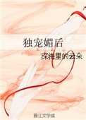 《独宠媚后》