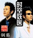时空妖医
