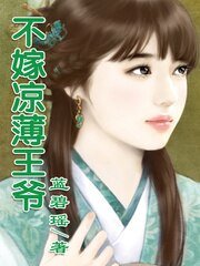 《凉薄王爷,我不嫁》