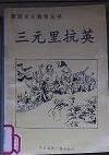《爱国主义教育丛书--三元里抗英》
