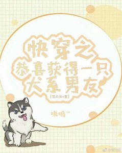 《快穿之恭喜获得一只犬系男友》