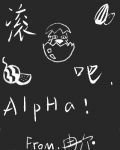 《滚蛋吧,Alpha!》