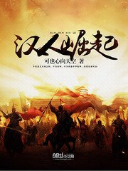 《汉人崛起》