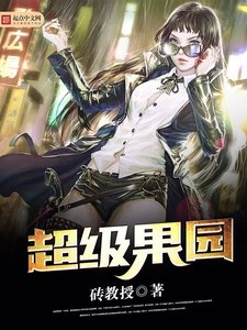 《超级果园》