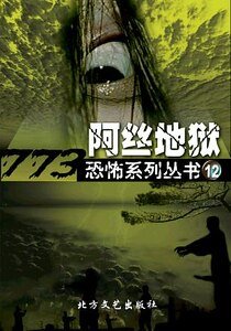 阿丝地狱(出书版)