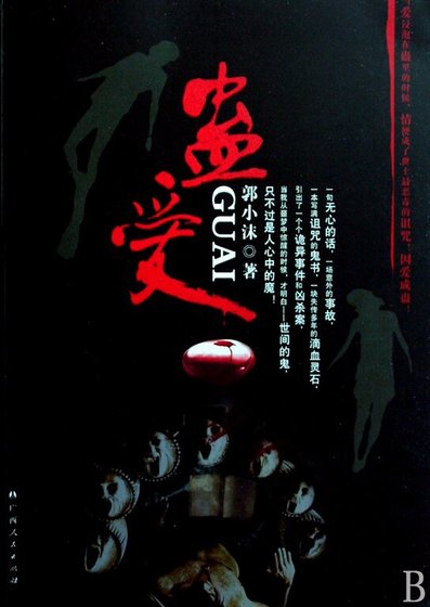 蛊爱