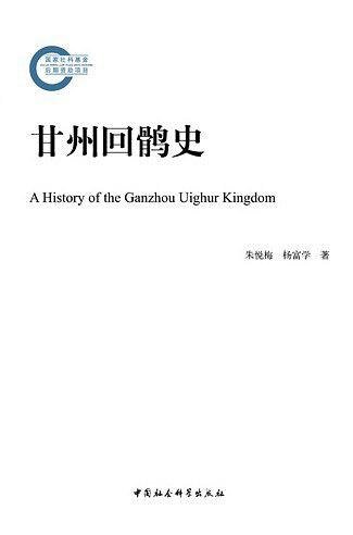 甘州回鹘史（出书版）