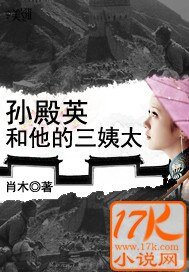 《孙殿英和他的三姨太》