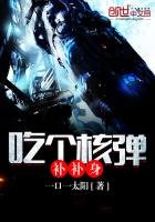 《吃个核弹补补身》