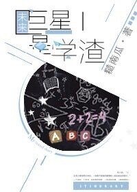 《未来巨星是学渣》