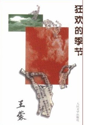 狂欢的季节