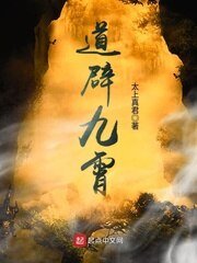 《道辟九霄》