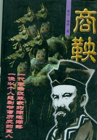 商鞅：一位以个人悲剧书写历史的巨人