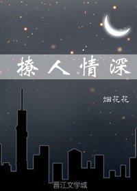 撩人情深