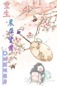 《重生晨犀望月》
