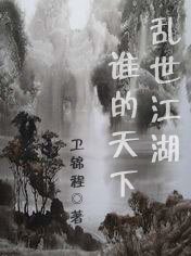 乱世江湖谁的天下