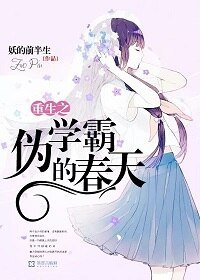 《重生之伪学霸的春天》