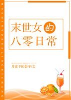 《末世女的八零日常》