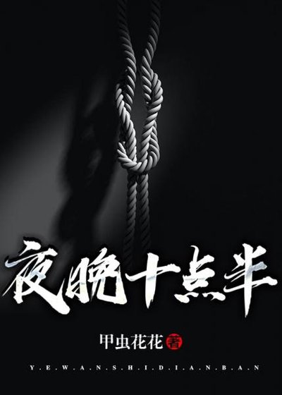 《夜晚十点半》