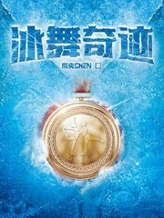 《冰舞奇迹》